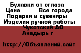 Булавки от сглаза › Цена ­ 180 - Все города Подарки и сувениры » Изделия ручной работы   . Чукотский АО,Анадырь г.